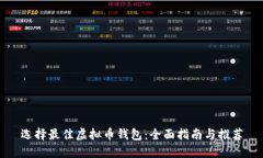 选择最佳虚拟币钱包：全