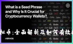 BPCC虚拟币：全面解析及如
