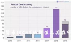 深入探讨Tokenim货币（BCH）