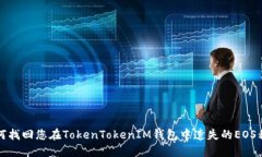 如何找回您在TokenTokenIM钱