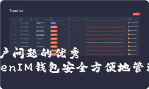思考一个能解决用户问题的优秀  
如何通过TokenTokenIM钱包安全方便地管理LTC（莱特币）资产