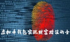利用虚拟币钱包实现财富