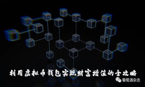 利用虚拟币钱包实现财富增值的全攻略
