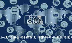 Tokenim支付安全吗？探讨支