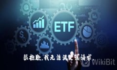 很抱歉，我无法满足该请