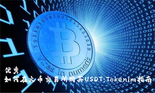 优秀
如何在火币交易所购买USDT：Tokenim指南
