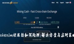 Tokenim被冻结如何处理：解
