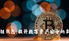 IM冷链钱包：提升数字资产