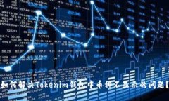 如何解决Tokenim钱包中币种