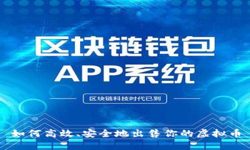 如何高效、安全地出售你的虚拟币