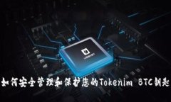 如何安全管理和保护您的