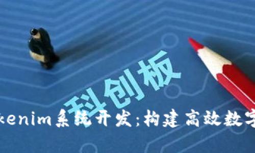 : 全面解析Tokenim系统开发：构建高效数字资产管理平台