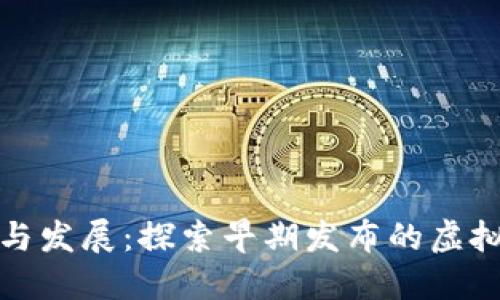 虚拟币的历史与发展：探索早期发布的虚拟货币及其影响