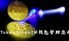 如何使用TokenTokenIM钱包管