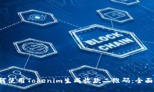  如何使用Tokenim生成收款二维码：全面指南