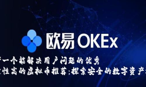 思考一个能解决用户问题的优秀  
稳定性高的虚拟币推荐：探索安全的数字资产选择