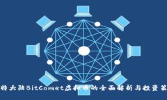 比特大陆BitComet虚拟币的全