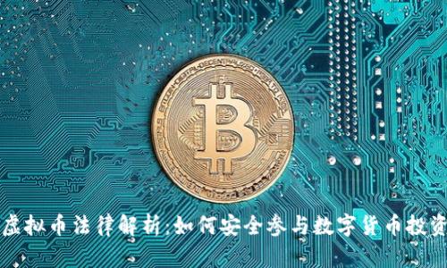虚拟币法律解析：如何安全参与数字货币投资
