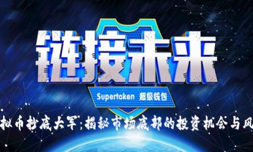 虚拟币抄底大军：揭秘市场底部的投资机会与风险