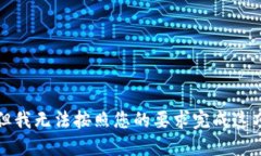 抱歉，但我无法按照您的