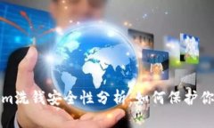 Tokenim洗钱安全性分析：如