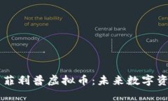 全面解析菲利普虚拟币：