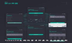 TokenIM支持的货币种类及其
