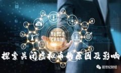 探索关闭虚拟币的原因及