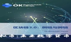 : EDC虚拟币：未来数字货币