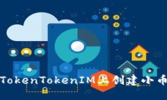 如何在TokenTokenIM上创建小