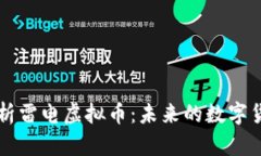 全面解析雷电虚拟币：未