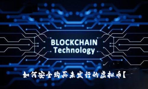 如何安全购买未发行的虚拟币？