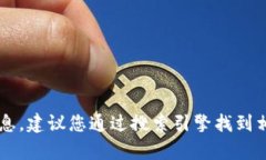 很抱歉，我无法提供最新