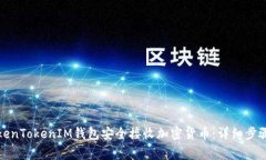 如何使用TokenTokenIM钱包安