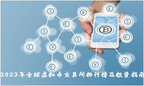 2023年全球虚拟币交易所排行榜及投资指南