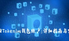 如何找回Tokenim钱包账户：