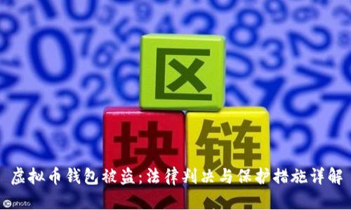 虚拟币钱包被盗：法律判决与保护措施详解