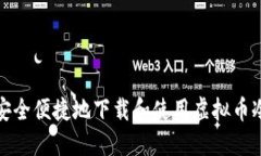 如何安全便捷地下载和使