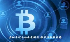 虚拟币矿工的全景解析：