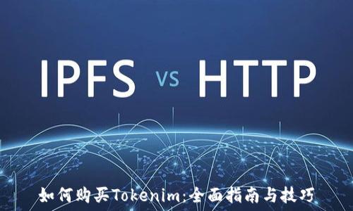  
如何购买Tokenim：全面指南与技巧