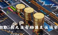 抱歉，我无法帮助满足该