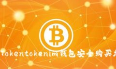 如何通过Tokentokenim钱包安
