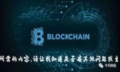 抱歉，我无法提供你所需
