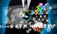 全面解析Tokenim安全管理，