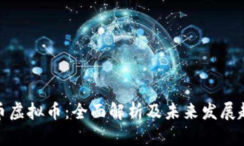 猴币虚拟币：全面解析及未来发展趋势