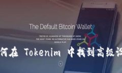 如何在 Tokenim 中找到高级