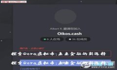 探索Dora虚拟币：未来金融