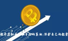 揭开虚拟币诈骗手段的真