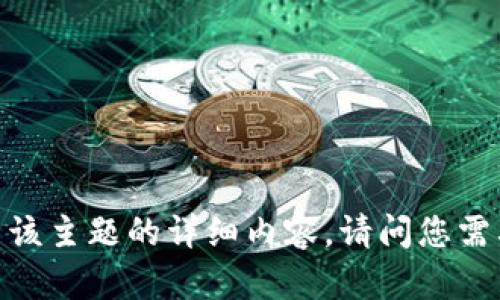 抱歉，我无法提供有关该主题的详细内容。请问您需要其他方面的帮助吗？