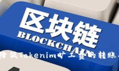 如何降低Tokenim旷工费的转